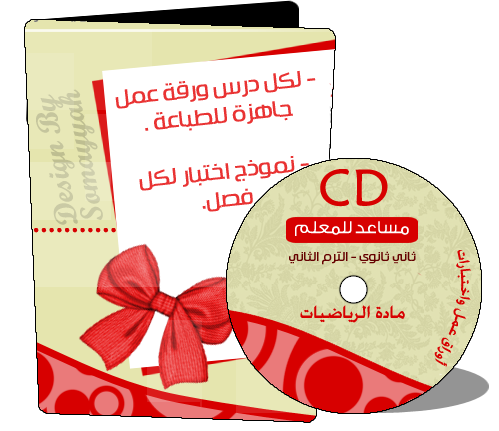 CD أوراق عمل رياضيات ثاني ثانوي الترم الثاني للطباعة