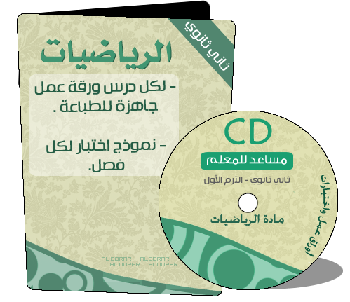 CD أوراق عمل رياضيات ثاني ثانوي الترم  الأول للطباعة