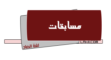 مسابقات للاحتفاء باللغة العربية